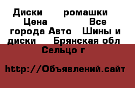Диски R16 (ромашки) › Цена ­ 12 000 - Все города Авто » Шины и диски   . Брянская обл.,Сельцо г.